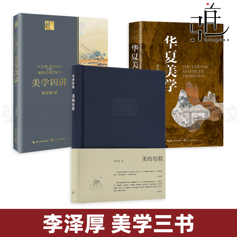 [正版]李泽厚 美学三书全套3册 美的历程+美学四讲+华夏美学 深刻洞见中华传统美学 读懂中国美学史 艺术生活哲学鉴赏高清大图