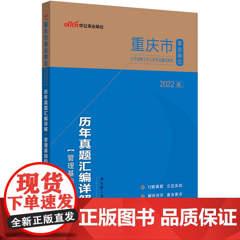 中公事业单位2022重庆市事业单位招聘考试 管理基础知识历年真题汇编详解高清大图