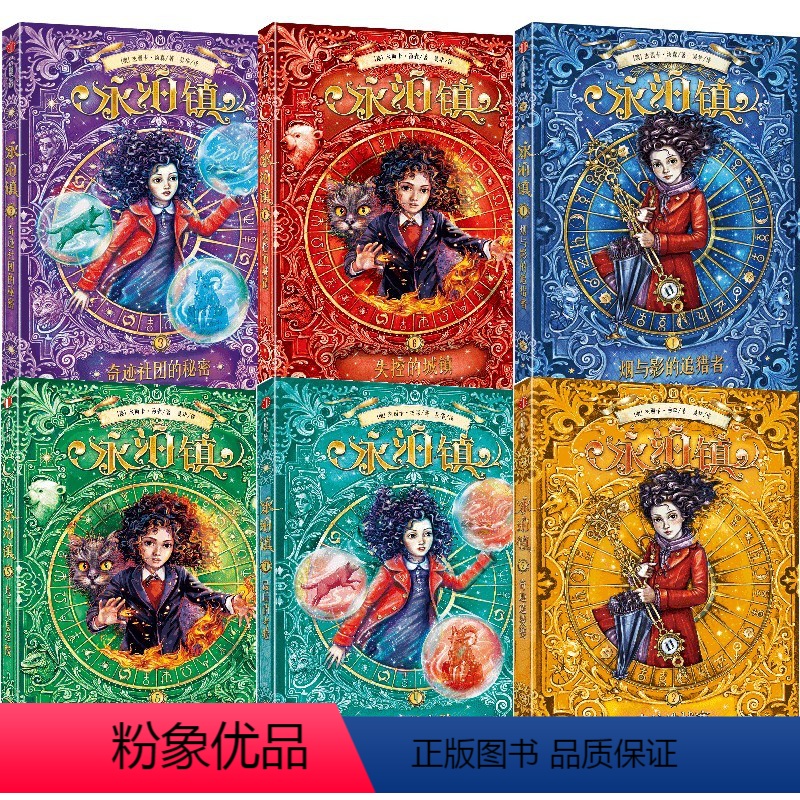 永泊镇(套装6册) 【正版】8-12岁永泊镇(套装6册)杰西卡汤森著 水石书店童书奖 坚定勇敢 无畏向前 魔法世界 成长
