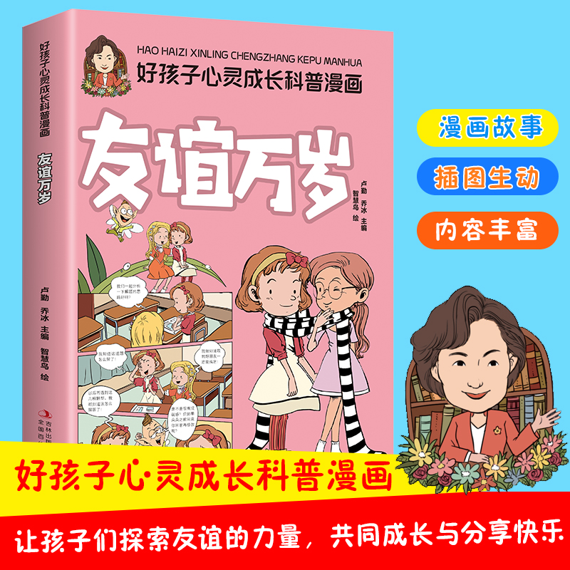 友谊万岁 [正版]好孩子心灵成长科普漫画 全10册 青少年儿童益智启蒙科普书籍 友谊万岁 我要当学霸 为自己的梦想努力高清大图
