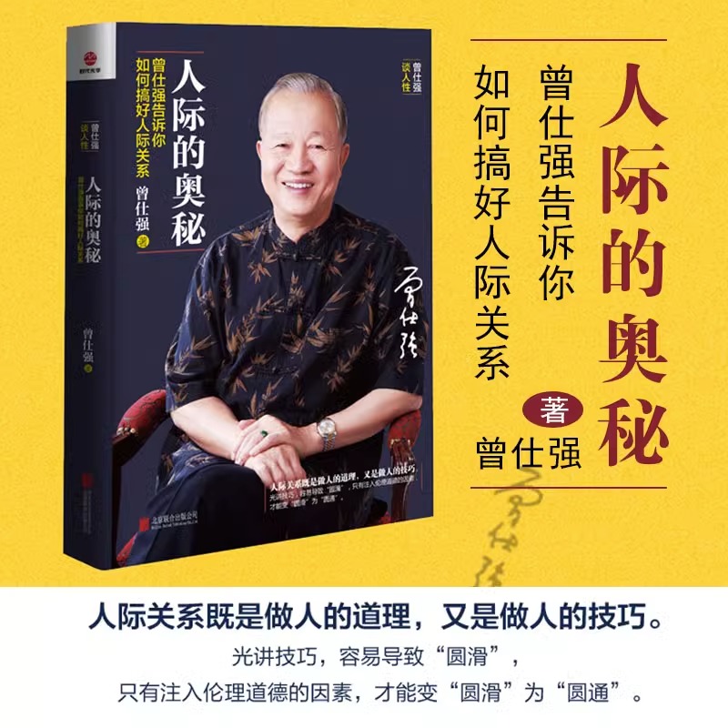 [正版]全3册人际的奥秘+人性的奥秘+情绪的奥秘 能聊得来提高情商社交技巧成功励志书籍 曾仕强告诉你如何搞好人际关系高清大图