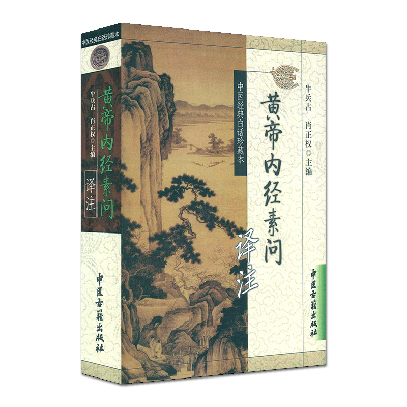 [正版]黄帝内经素问译注 中医经典白话珍藏本 牛兵占 肖正权主编 中医古籍出版社9787801741356高清大图