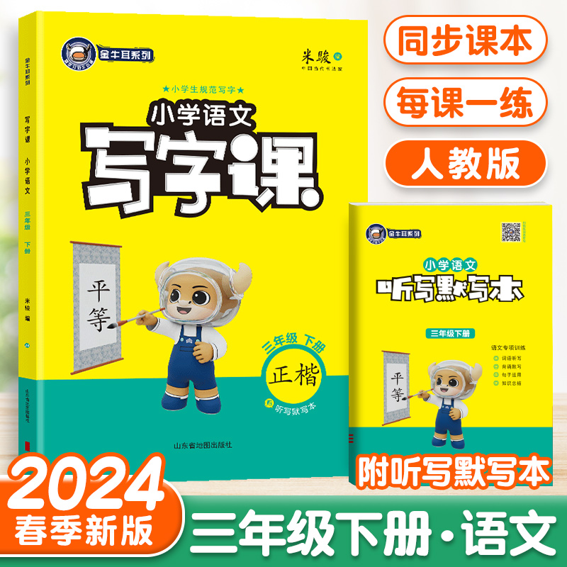 [24春]语文-人教版-1年级下册 [正版]2024金牛耳小学语文写字课一二三四五六年级下册语文人教版RJ同步课文练字字高清大图