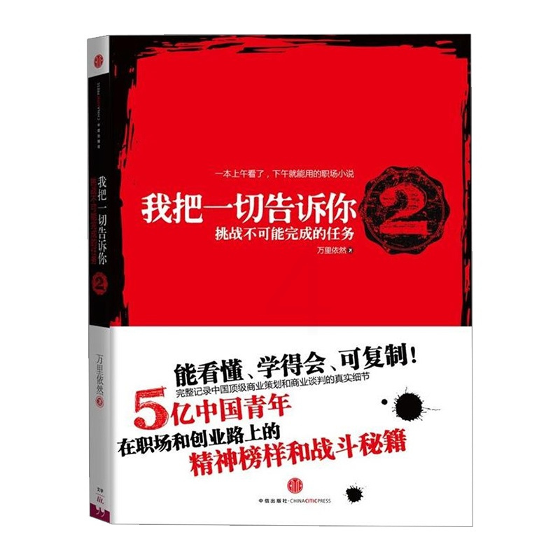 [正版]信睿 书籍我把一切告诉你2(5亿中国青年的职场战斗秘籍)