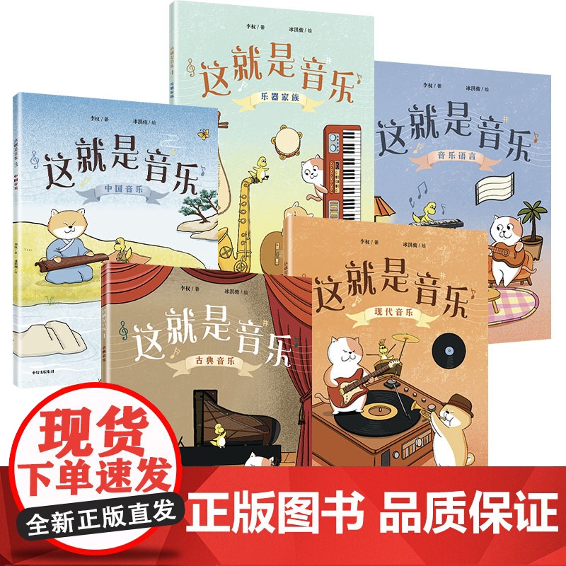 这就是音乐 全5册 李权著 音乐启蒙绘本 构建完整音乐素养 让我们跟随大橘子 小天柴 大个子去音乐主题乐园里一探究竟吧高清大图