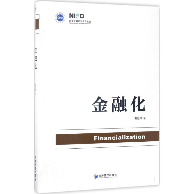 醉染图书金融化9787509650271高清大图