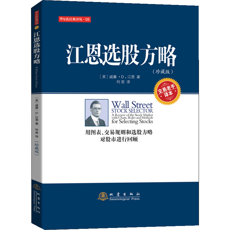 [正版]书江恩选股方略 威廉江恩 用图表交易规则和选股方略对股市进行回顾投资理财炒股票书籍 经济金融基金入门基础知识书籍高清大图