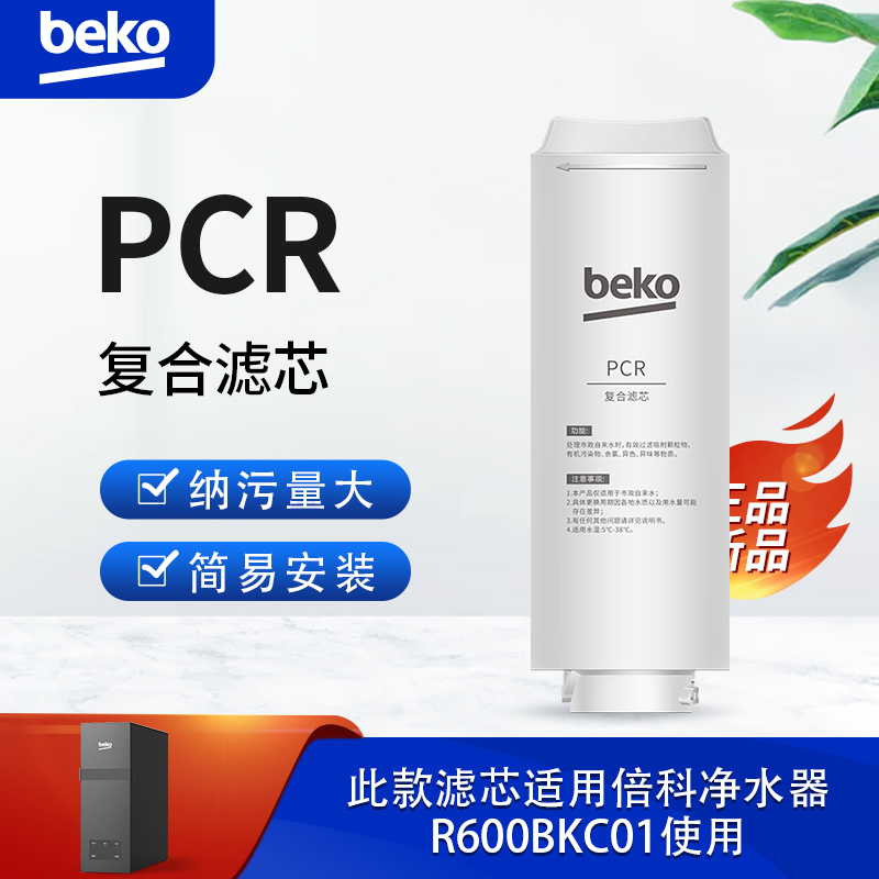 帮客材配 倍科BEKO反渗透净水机R600BKC01型 PCR复合滤芯 第1级高清大图