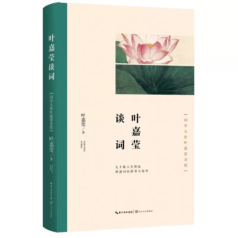 [醉染正版]叶嘉莹谈词 叶嘉莹著张静等编选九十载人生积淀古典文化 中高考作文 唐宋词十七讲后作品 现当代诗歌文学理论评论高清大图