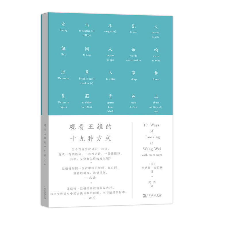 [正版]观看王维的十九种方式(艺术的故事) 对所有喜欢汉语 英语 喜欢翻译 喜欢诗的人来说 将开启一段迷人的短旅 书籍高清大图