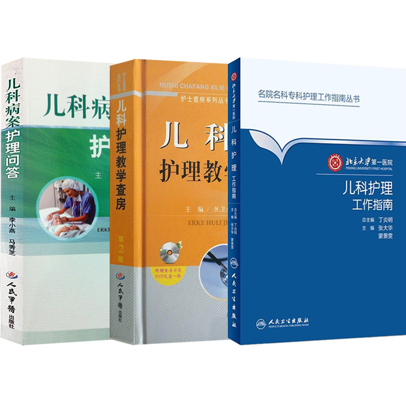 [正版]儿科护理书3本 儿科病案护理问答+儿科护理工作指南+儿科护理教学查房 儿科护理学 儿科疾病护理常规 儿科专科护高清大图