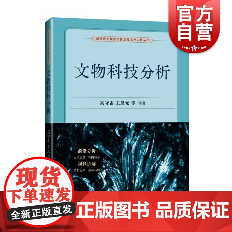 文物科技分析 新时代文物保护修复技术及应用丛书高守雷等编著上海科学技术出版社文博科研保护修复技术
