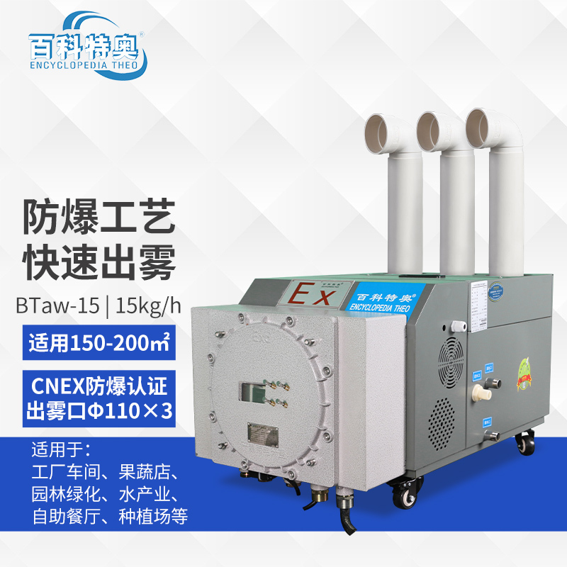 百科特奥防爆超声波加湿机BTaw-10 辅助降温出雾量10kg/h适用面积80-120㎡
