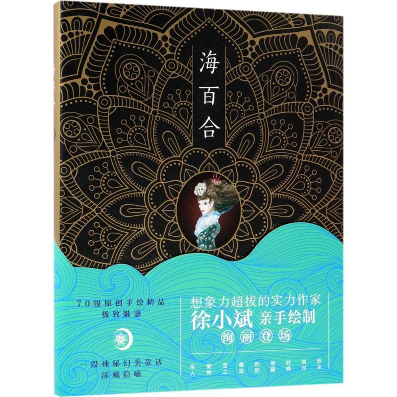正版新书】海百合徐小斌9787530217511