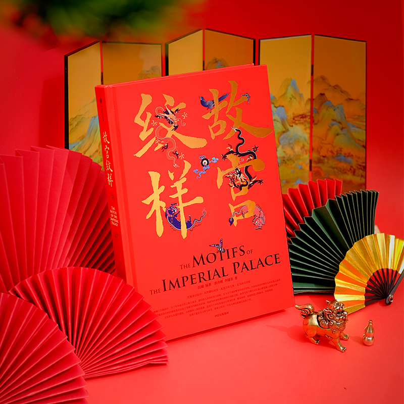 [正版]故宫纹样 黄清穗 等著 纹藏 编著 摹绘东方幻想 复现5000年美的记忆 全览故宫珍宝精美纹样 出版社图书高清大图