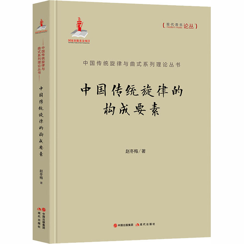 醉染图书中国传统旋律的构成要素9787514366198