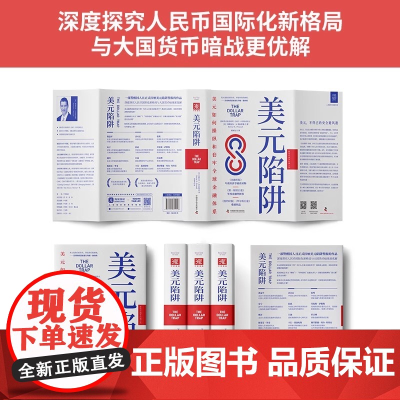 美元陷阱 国货币基金组织IMF中国处前处长作品新货币战争扛鼎之作 经济管理金融经济货币美元书籍 经济学书籍正版高清大图