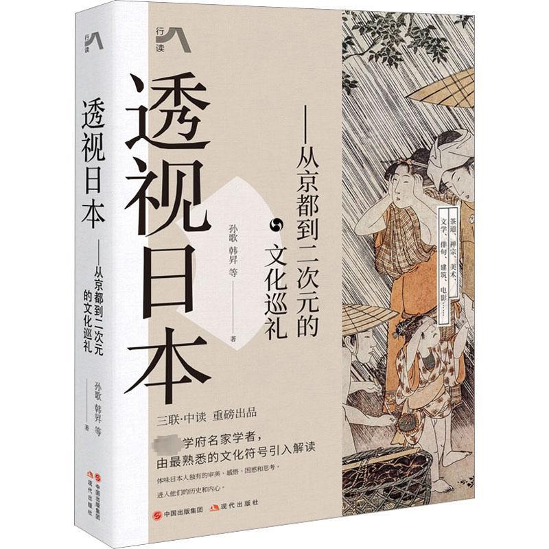 [正版]透视日本——从京都到二次元的文化巡礼 孙歌 等 著 世界文化经管、励志 书店图书籍 现代出版社高清大图
