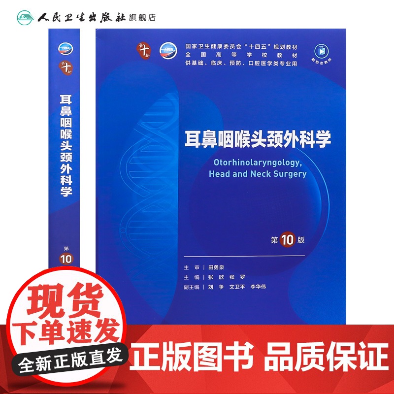 耳鼻咽喉头颈外科学第10版妇产科学十医学统计生理内科人体系统解剖药理生物化学与分子生物诊断神经病病理大学教材人民卫生出版高清大图