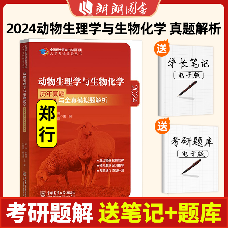 生物化学 第3版 刘国琴杨海莲 [正版]2024农学门类考研 415动物生理学与生物化学 复习指南暨习题解析+历年真题全