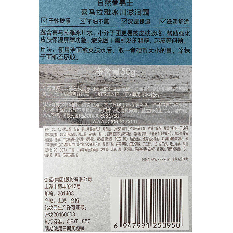自然堂 男士喜马拉雅冰川滋润霜50g ZHT-1NBS高清大图