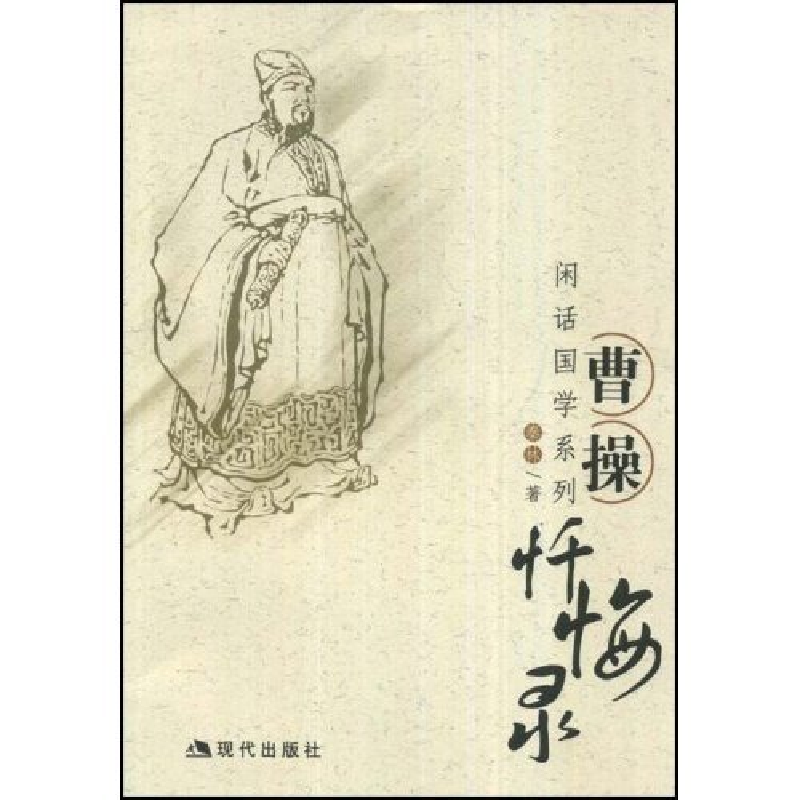 正版新书】曹操忏悔录(闲话国学系列)秦林9787801889607