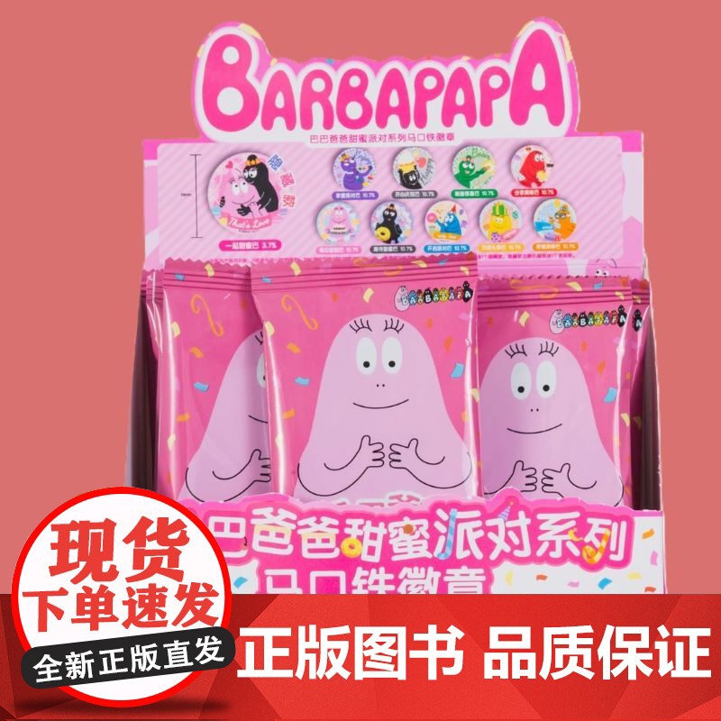 [巴巴爸爸徽章盲盒]甜蜜派对马口铁徽章和角色卡人物周边吧唧高清大图