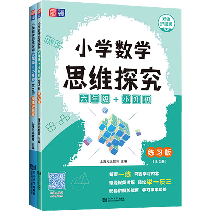 [M]小学数学思维探究 6年级+小升初 双色护眼版(全2册)-9787576506075高清大图