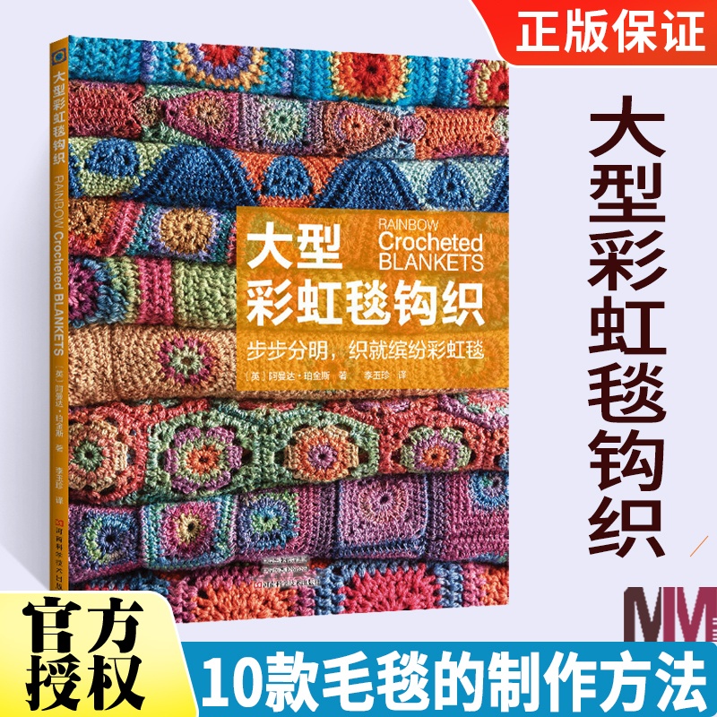 [正版]大型彩虹毯钩织 毛毯钩织毛毯编织入门书 沙发毯装饰毯钩织技法颜色搭配配色变化图花片数量和连接方法 毛毯制作di高清大图