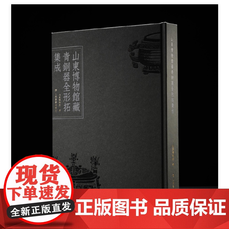 正版 山东博物馆藏青铜器全形拓集成 学术普惠版 9787547935286 上海书画出版社 2025--05高清大图