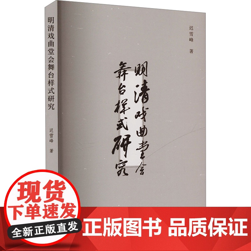 明清戏曲堂会舞台样式研究 迟雪峰 著 戏剧、舞蹈 艺术 中国戏剧出版社高清大图