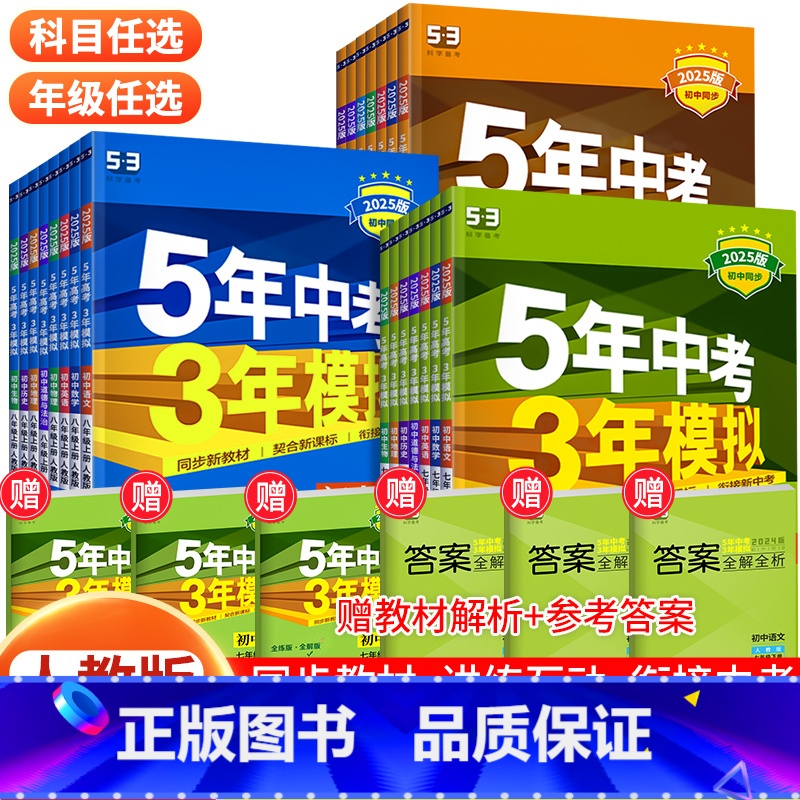 【人教版】 政治 八年级下 【正版】2025新版 五年中考三年模拟七八九年级上册下册语文数学英语物理化学政治历史地理生物