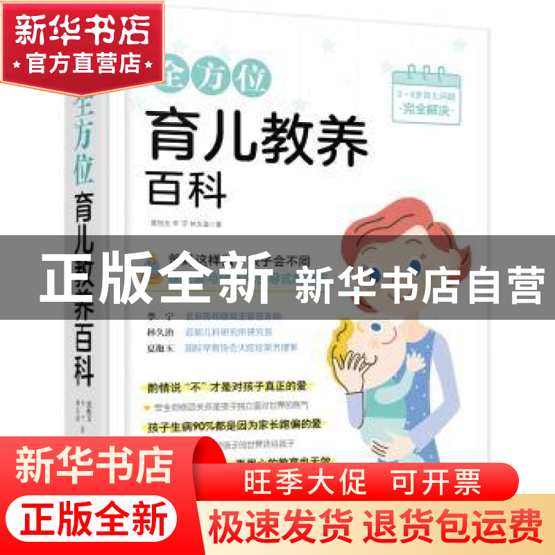 正版 全方位育儿教养百科 夏抱玉,李宁,林久治著 北京联合出版