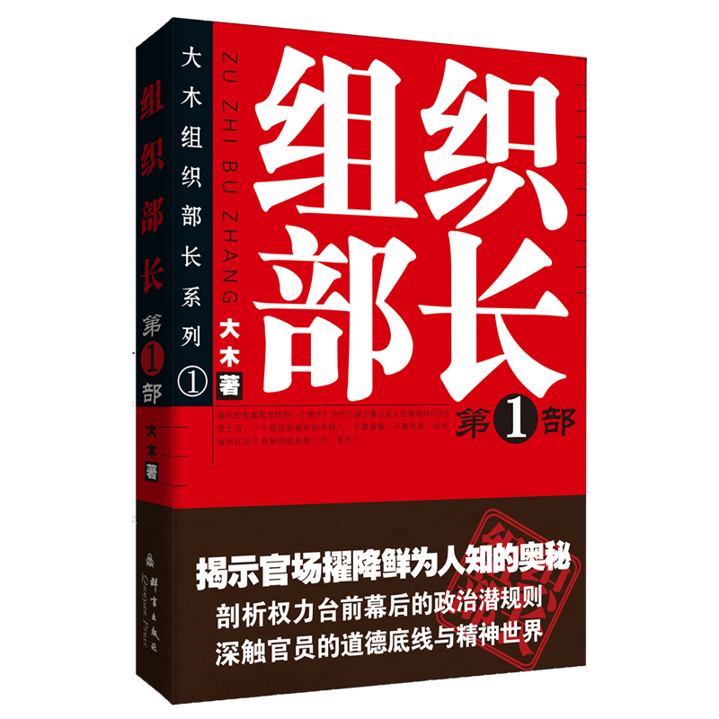 [正版]组织部长1 大木/樊素科 全景式展现组织部门工作的官场政治小说书籍 当代官场职场小说 职场