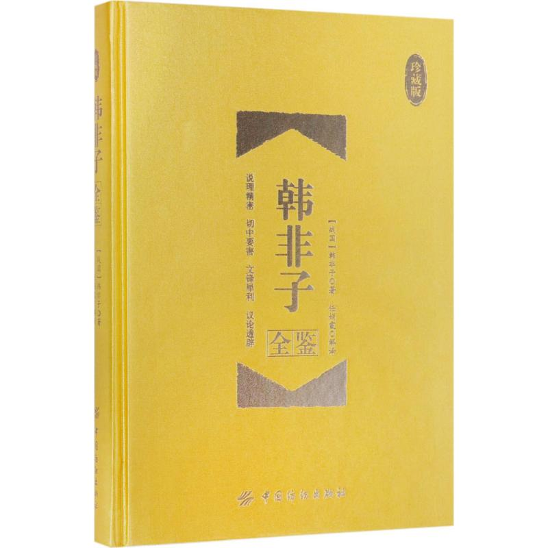 [M]韩非子全鉴-9787518036493