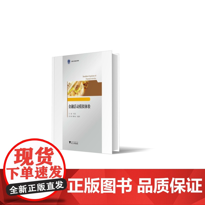 金融活动模拟体验(互联网大金融系列教材)高清大图