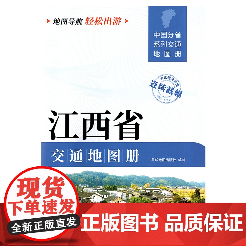 [2025版]江西省交通地图册 大开本21×29cm 高清正版大字详细交通线路铁路公路城乡镇村地名自驾交通指南大比例尺旅高清大图