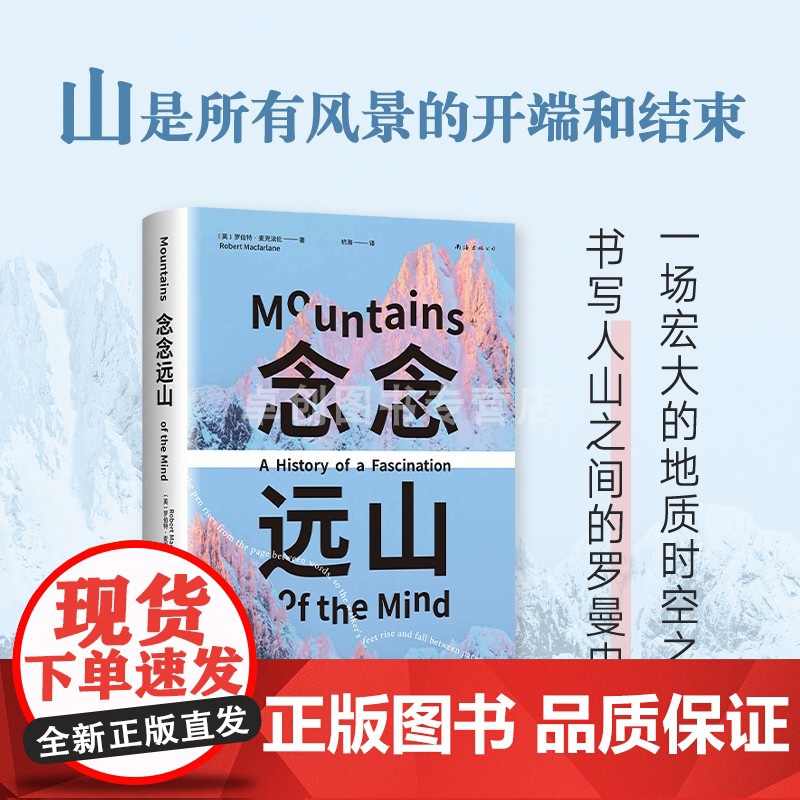 念念远山 麦克法伦 剑桥教授 深时之旅作者惊艳首作 一场地质时空之旅 穿越三百年的惊险之旅 登山纪实文学 罗新杨照推 荐高清大图