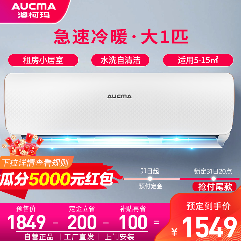 澳柯玛(aucma)空调 大1匹冷暖空调挂机 国标新能效 自动清洗 独立除湿