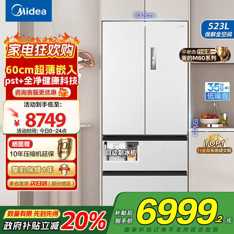 美的(Midea)M60系列523升法式多门60cm超薄变频双系统自动制冰冰箱MR-550WUFIPZE曦云白国补
