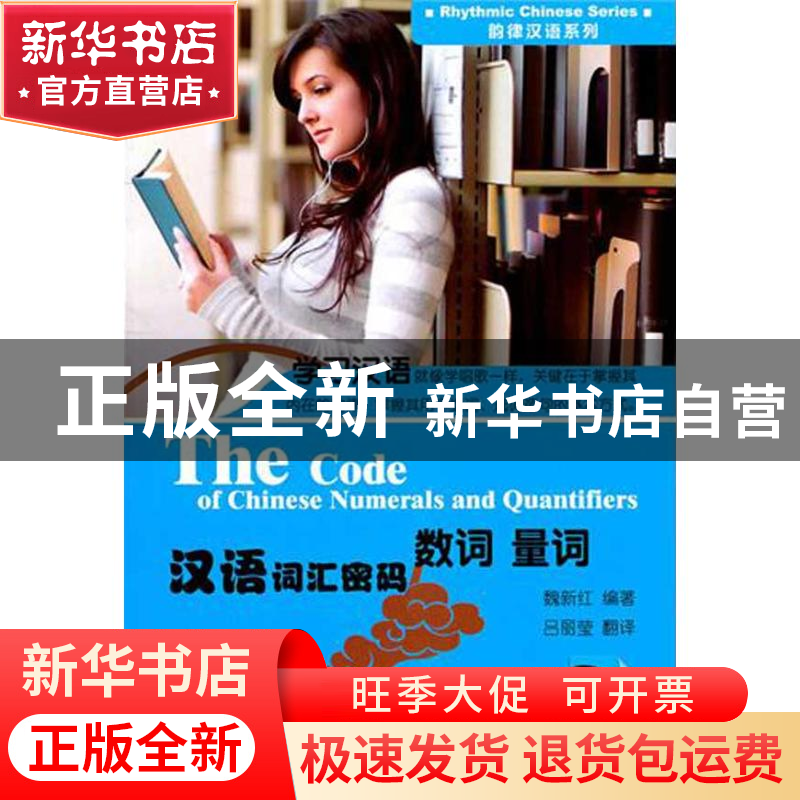正版 汉语词汇密码:数词 量词 魏新红编著 中央编译出版社