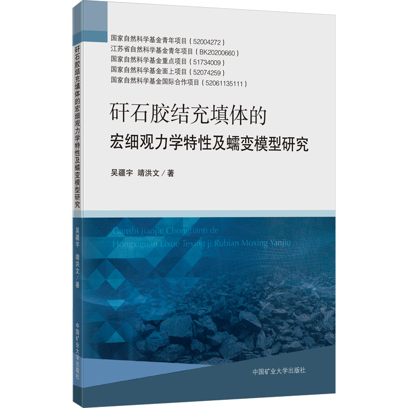 矸石胶结充填体的宏细观力学特性及蠕变模型研究