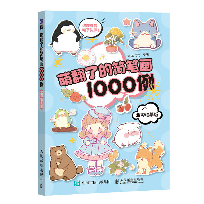 正版新书]萌翻了的简笔画1000例 全彩临摹版(绘客出品)灌木文高清大图