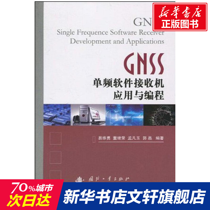 GNSS单频软件接收机应用与编程 易维勇 董绪荣 孟凡玉 等 正版书籍 新华书店旗舰店文轩 国防工业出版社 其它