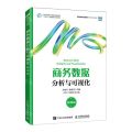 商务数据分析与可视化(微课版数据分析与应用新形态系列教材)