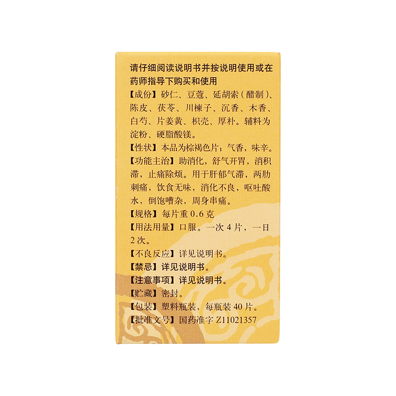 北京同仁堂舒肝片0.6g*40片助消化舒气开胃消积滞止痛除烦[6盒装]