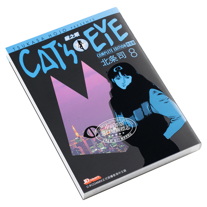 [正版] 漫画 CAT’S EYE 猫之眼 完全版 8 北条司 首刷港版漫画书 玉皇朝 猫眼三姐妹完全版中商原版高清大图