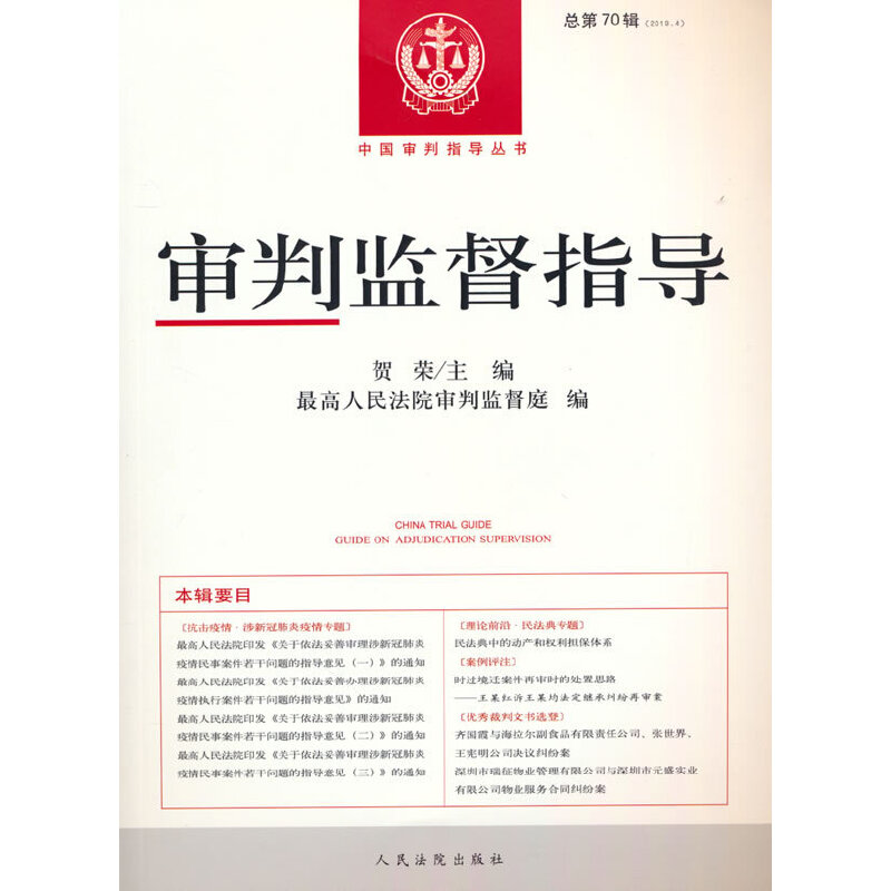 醉染图书审判监督指导·2019年第4辑(总第70辑)9787510932700