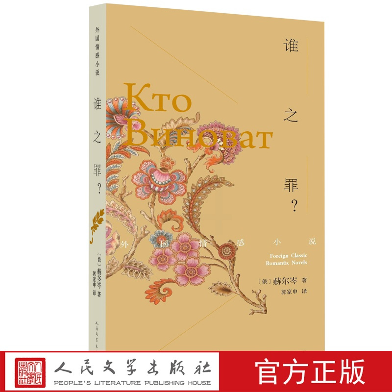 [正版] 谁之罪? 外国情感小说 赫尔岑 郭家申 克鲁波夫医生 偷东西的喜鹊 柳博尼卡 别利托夫 往事与随