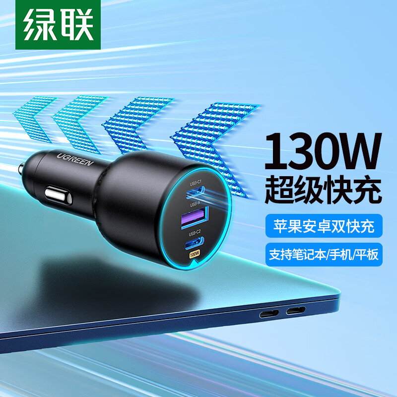绿联车载充电器2C1A输出总功率:130W Max 12V-24V汽车均可使用 CD293/90413 (货期3-6天)